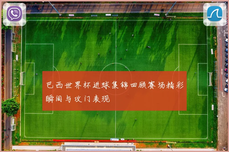 巴西世界杯进球集锦回顾赛场精彩瞬间与攻门表现